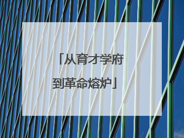 从育才学府到革命熔炉