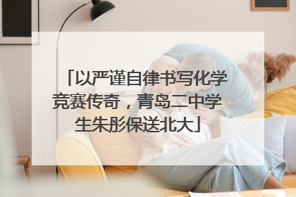 以严谨自律书写化学竞赛传奇，青岛二中学生朱彤保送北大