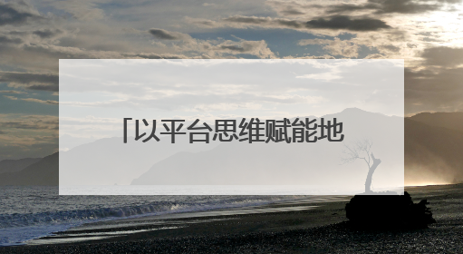 以平台思维赋能地方特色经济，嵊州小笼包走出国门