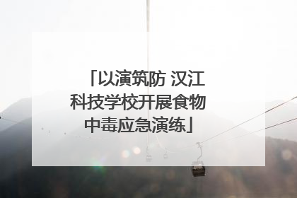 以演筑防 汉江科技学校开展食物中毒应急演练