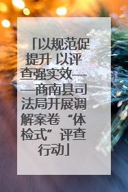 以规范促提升 以评查强实效——商南县司法局开展调解案卷“体检式”评查行动
