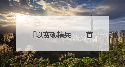 以赛砺精兵——首届福建期刊编校技能大赛圆满举行