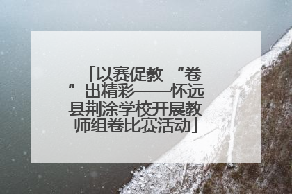 以赛促教 “卷”出精彩——怀远县荆涂学校开展教师组卷比赛活动
