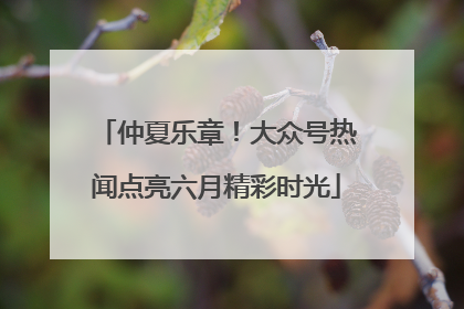 仲夏乐章！大众号热闻点亮六月精彩时光