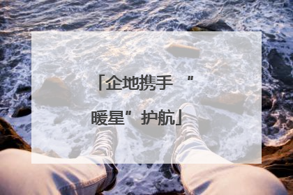 企地携手 “暖星”护航