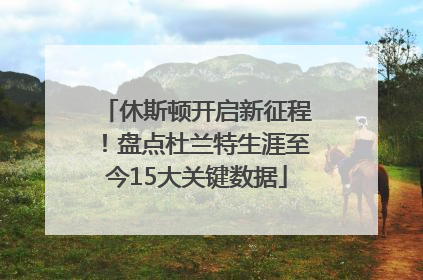 休斯顿开启新征程！盘点杜兰特生涯至今15大关键数据