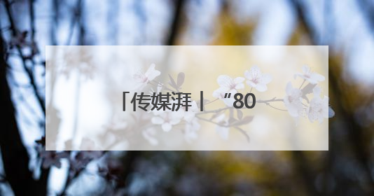 传媒湃︱“80后”张晶已任江西日报社副总编辑
