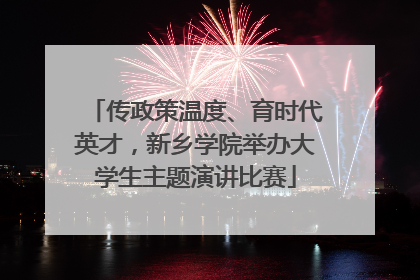传政策温度、育时代英才，新乡学院举办大学生主题演讲比赛