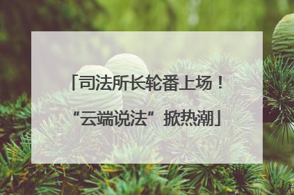 司法所长轮番上场！“云端说法”掀热潮