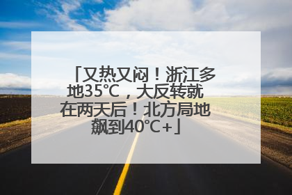又热又闷！浙江多地35℃，大反转就在两天后！北方局地飙到40℃+