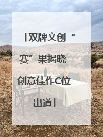 双牌文创“赛”果揭晓 创意佳作C位出道