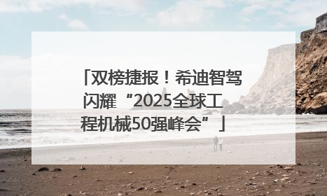 双榜捷报！希迪智驾闪耀“2025全球工程机械50强峰会”