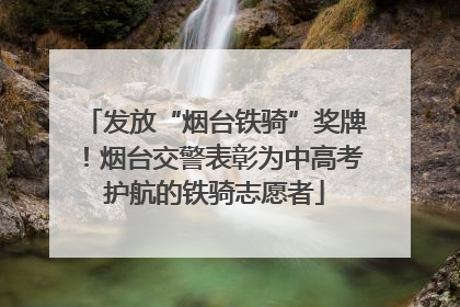 发放“烟台铁骑”奖牌！烟台交警表彰为中高考护航的铁骑志愿者