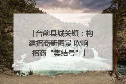 台前县城关镇：构建招商新图景 吹响招商“集结号”