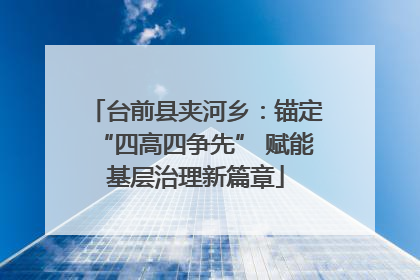 台前县夹河乡：锚定“四高四争先” 赋能基层治理新篇章