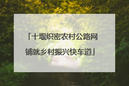 十堰织密农村公路网 铺就乡村振兴快车道