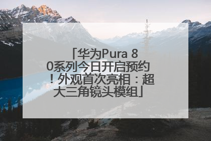 华为Pura 80系列今日开启预约！外观首次亮相：超大三角镜头模组