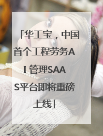 华工宝，中国首个工程劳务AI 管理SAAS平台即将重磅上线