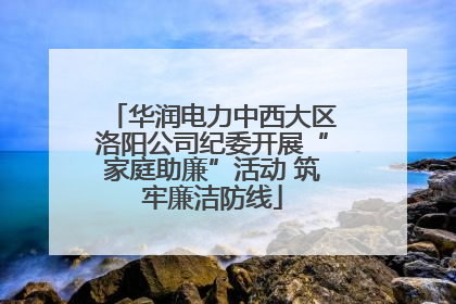华润电力中西大区洛阳公司纪委开展“家庭助廉”活动 筑牢廉洁防线