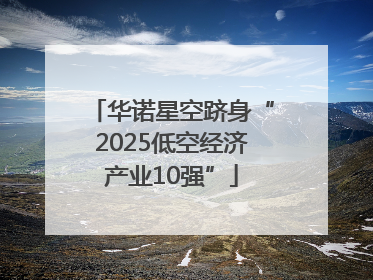 华诺星空跻身“2025低空经济产业10强”
