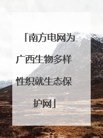 南方电网为广西生物多样性织就生态保护网