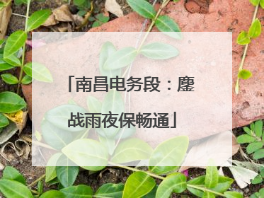 南昌电务段：鏖战雨夜保畅通
