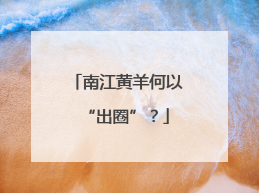 南江黄羊何以“出圈”？