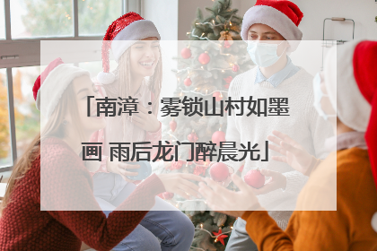 南漳：雾锁山村如墨画 雨后龙门醉晨光