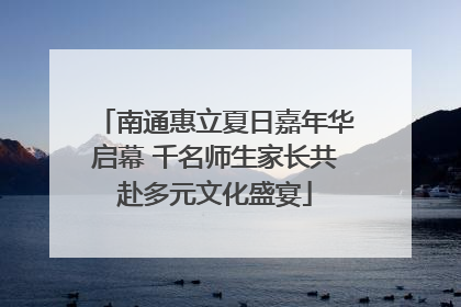 南通惠立夏日嘉年华启幕 千名师生家长共赴多元文化盛宴