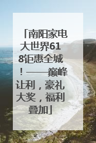 南阳家电大世界618钜惠全城！——巅峰让利，豪礼大奖，福利叠加