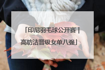 印尼羽毛球公开赛｜高昉洁晋级女单八强