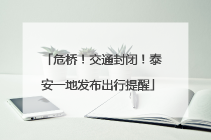 危桥！交通封闭！泰安一地发布出行提醒