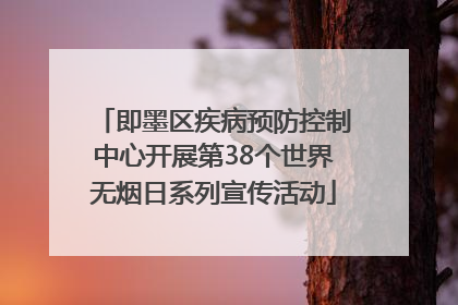 即墨区疾病预防控制中心开展第38个世界无烟日系列宣传活动