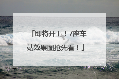 即将开工！7座车站效果图抢先看！