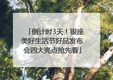 倒计时3天！银座美好生活节好品发布会四大亮点抢先看