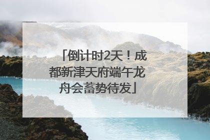 倒计时2天！成都新津天府端午龙舟会蓄势待发