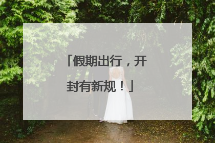 假期出行，开封有新规！