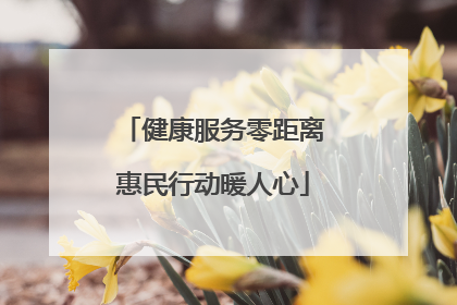 健康服务零距离惠民行动暖人心