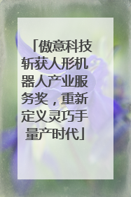 傲意科技斩获人形机器人产业服务奖，重新定义灵巧手量产时代