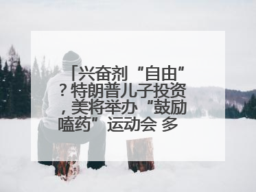 兴奋剂“自由”？特朗普儿子投资，美将举办“鼓励嗑药”运动会 多方发声谴责