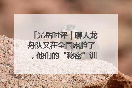 光岳时评｜聊大龙舟队又在全国露脸了，他们的“秘密”训练基地不是秘密！