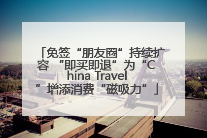 免签“朋友圈”持续扩容 “即买即退”为“China Travel”增添消费“磁吸力”