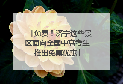免费！济宁这些景区面向全国中高考生推出免票优惠