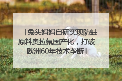 兔头妈妈自研实现防蛀原料奥拉氟国产化，打破欧洲60年技术垄断
