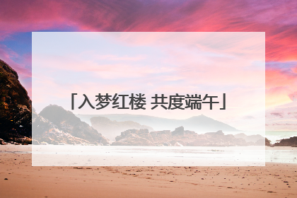 入梦红楼 共度端午