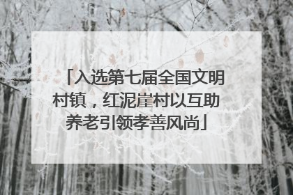 入选第七届全国文明村镇，红泥崖村以互助养老引领孝善风尚