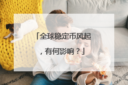 全球稳定币风起，有何影响？