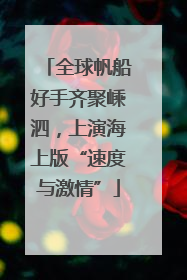 全球帆船好手齐聚嵊泗，上演海上版“速度与激情”