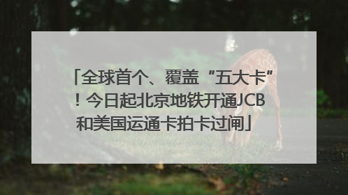 全球首个、覆盖“五大卡”！今日起北京地铁开通JCB和美国运通卡拍卡过闸