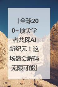 全球200+顶尖学者共探AI新纪元！这场盛会解码无限可能